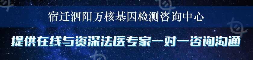 宿迁泗阳万核基因检测咨询中心